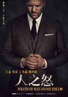 人之怒 / Wrath of Man 線上看
