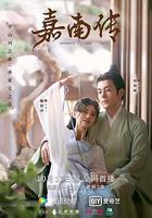 嘉南傳 線上看
