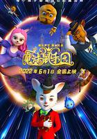 魔法鼠樂園 線上看