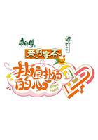 撲通撲通的心 線上看