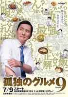孤獨的美食家 第九季 / 孤獨のグルメ Season9 線上看