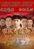 為了明天升起的太陽 線上看