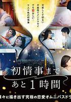 離上床只有1小時 / 初情事まであと1時間 線上看