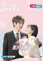 今夜星辰似你 線上看