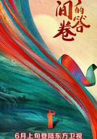 時間的答捲 線上看