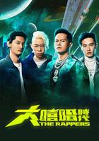 大嘻哈時代 線上看