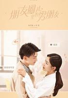 朋友圈兒里的男朋友 線上看