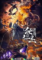 狄仁傑之伏妖篇 線上看