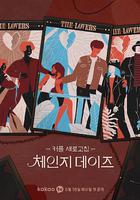 交換的日子 線上看