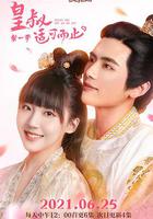 皇叔適可而止 第一季 線上看