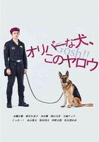 奧莉佛是狗，（天哪！！）這家夥 / オリバーな犬、(Gosh!!)このヤロウ 線上看