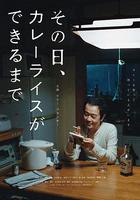 那一天，我學會了做咖喱飯 / その日、カレーライスができるまで 線上看