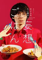 想得到誇獎的我的妄想飯 / ホメられたい僕の妄想ごはん 線上看