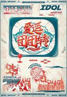 愛逗團團轉 線上看