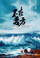 不在遠方 線上看