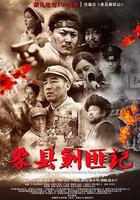 象縣剿匪記 線上看