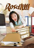 Rose小姐 線上看