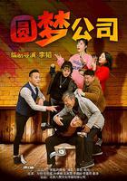 圓夢公司 線上看