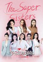 了不起的姐姐 第二季 線上看