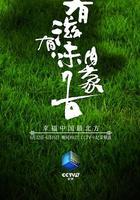 有滋有味內蒙古 線上看