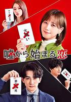 從謊言開始的戀愛 / 噓から始まる戀 線上看
