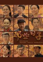 那些日子 線上看