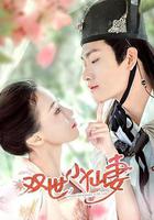 雙世小仙妻 線上看