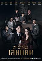 仇愛 / เล่ห์แค้น 線上看