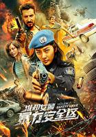 維和女警：暴力安全區 線上看