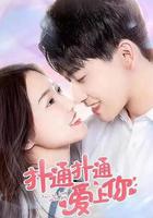 撲通撲通愛上你 線上看