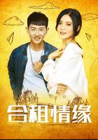 合租情緣 線上看