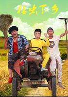 猛蟲下鄉 線上看