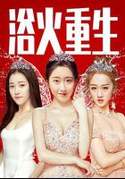 浴火重生 線上看