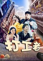 打工者 線上看
