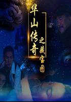 華山傳奇之藏寶圖 線上看