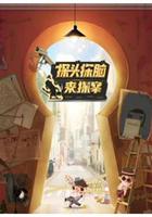 探頭探腦來探案 線上看