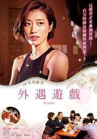 外遇游戲 線上看