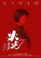 火光·綻放 線上看