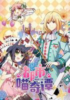 都市喵奇譚 線上看