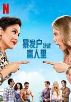 暴發戶決戰富人里 線上看