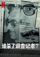 誰殺了調查記者 / Red privada: ¿Quién mató a Manuel Buendía? 線上看