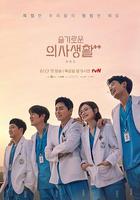 機智醫生生活 第二季 / 슬기로운 의사생활 시즌2 線上看