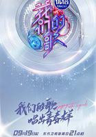 我們的歌 第三季 線上看