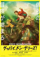 再見了，橡果兄弟！ / グッバイ、ドン・グリーズ！ 線上看