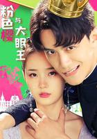 粉色櫻與大眠王 線上看