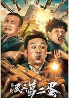 另類民兵葛二蛋 線上看