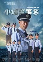 小城警事多 線上看