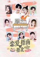 戀愛指南我指北 線上看