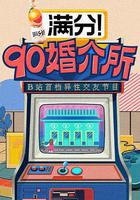 90婚介所 線上看