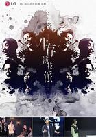 生存演技派 線上看